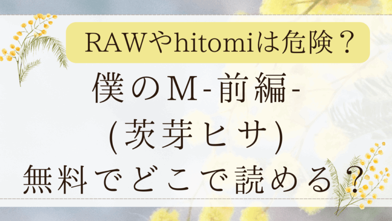 僕のM前編rawで無料で読める？漫画ネタバレはどこ？(茨芽ヒサ)