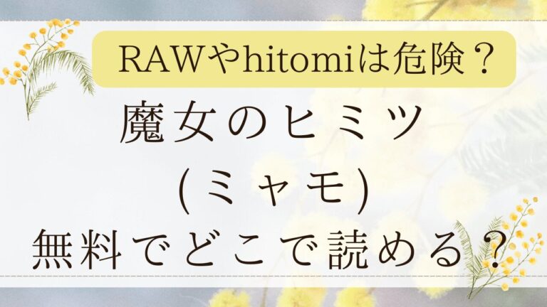 魔女のヒミツ無料RAWで読める？漫画ネタバレサイトはどこ？(ミャモ)