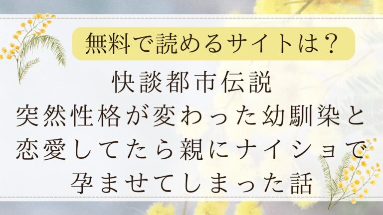 快談都市伝説突然性格が変わった幼馴染と恋愛してたらはrawで無料で読める？(悪転奏進)