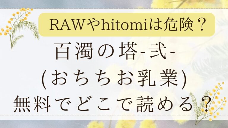 百濁の塔‐弐‐rawで読める？無料の漫画サイトはどこ？(おちちお乳業)