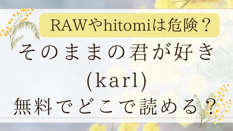 そのままの君が好き(karl)RAWで無料で読める？漫画ネタバレはどこ？