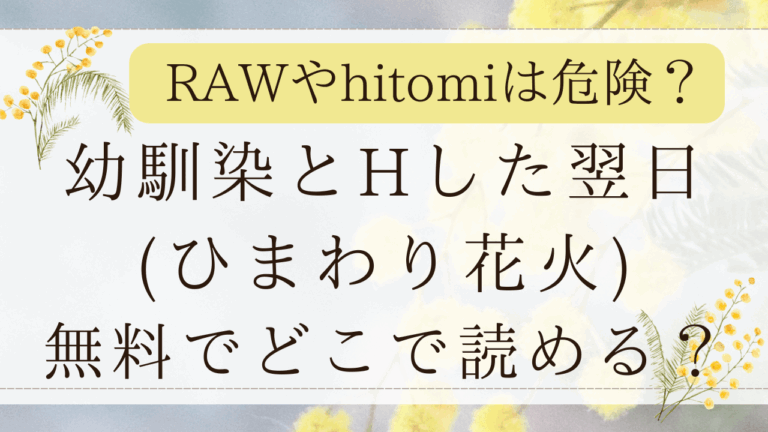 幼馴染とHした翌日hitomiで無料で読める？漫画ネタバレはどこ？