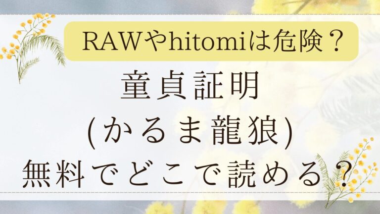 童貞証明rawで無料？hitomiではネタバレできる？(かるま龍狼)