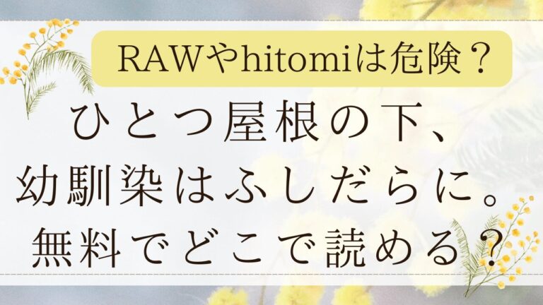 ひとつ屋根の下幼馴染はふしだらにhitomiで無料？漫画ネタバレはどこ？(エデンの林檎)