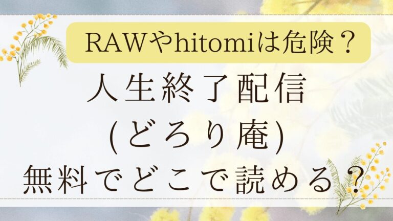 人生終了配信(どろり庵)無料hitomiで読める？漫画ネタバレはどこ？