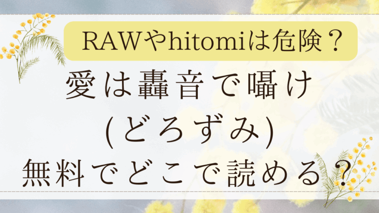 愛は轟音で囁けrawでネタバレできる？無料漫画サイトはどこ？(どろずみ)