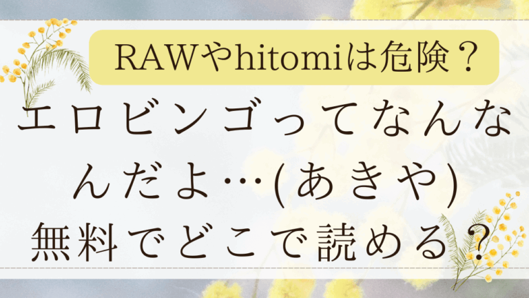 エロビンゴってなんなんだよ…raw使わず無料！漫画ネタバレはどこ？(あきや)
