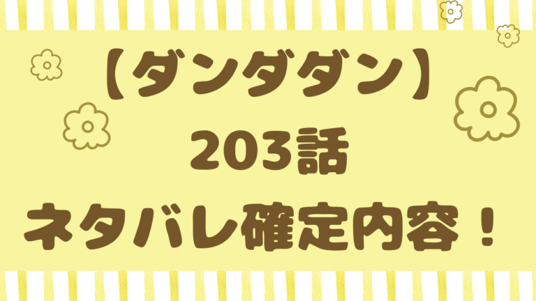 ダンダダン203話ネタバレ考察！rawで結末まで読めるかも調査！