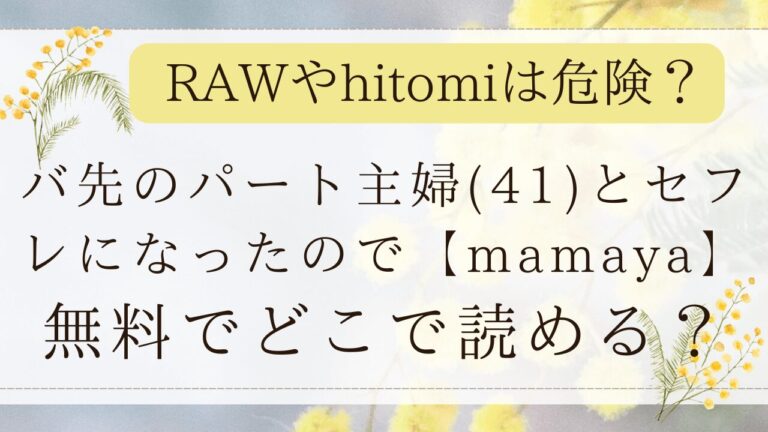 バ先のパート主婦(41)とセフレになったのでRAWで無料で読める？【mamaya】