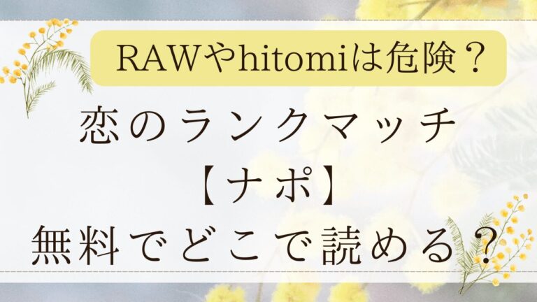 恋のランクマッチrawで無料？hitomiで漫画ネタバレできる？(ナポ)