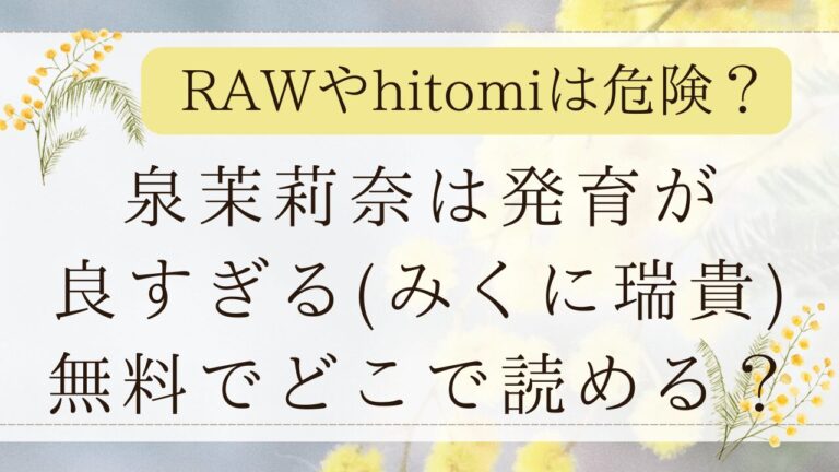 泉茉莉奈は発育が良すぎるmomongaで読める？無料ネタバレはどこ？(みくに瑞貴)