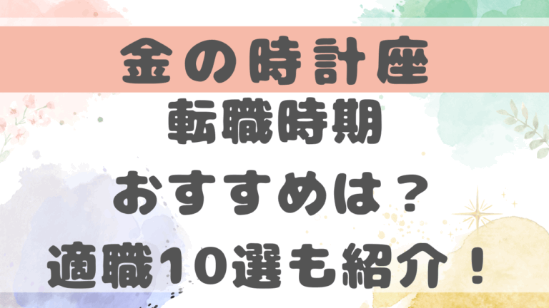 金の時計座2025年転職時期のおすすめは？適職10選も紹介！