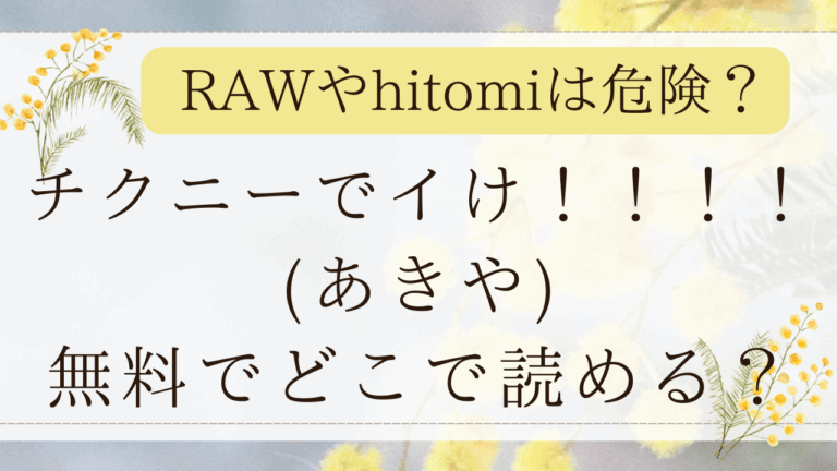 チクニーでイけ!!!!!hitomi使わず無料！漫画ネタバレはどこ？(あきや)