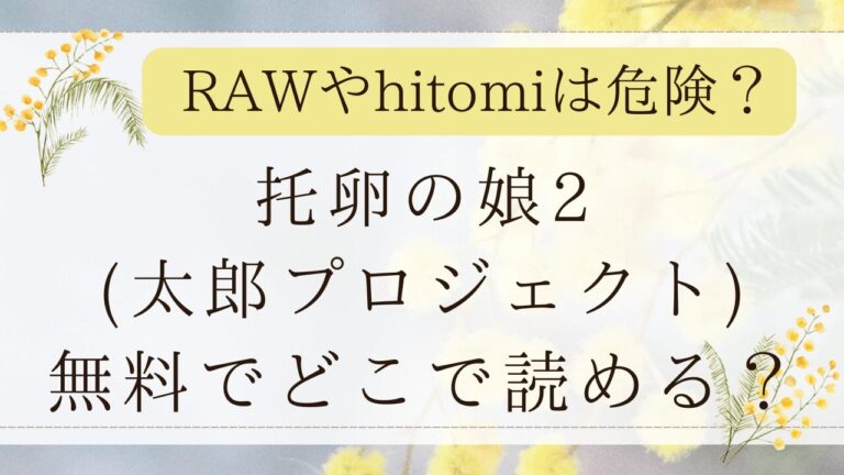 托卵の娘2(太郎プロジェクト)RAWで読める？hitomiではネタバレできるか調査！
