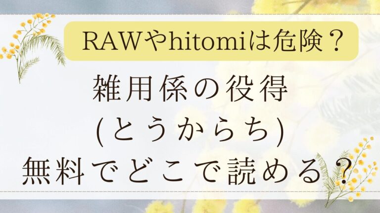 雑用係の役得はrawで無料で読める？漫画を最安値で読めるサイトは？(とうからち)