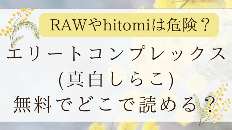 エリートコンプレックス(真白しらこ)rawで無料？漫画ネタバレはどこ？