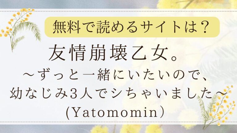 友情崩壊乙女momongaで無料？漫画ネタバレできるサイトは？(Yatomomin)