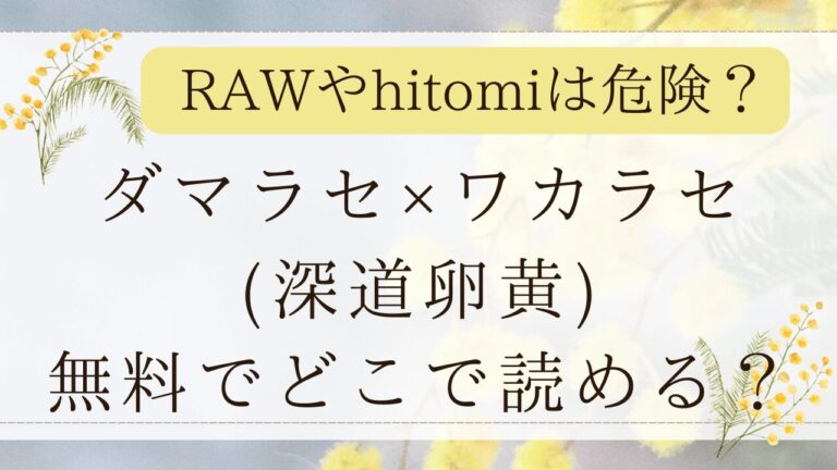 ダマラセ×ワカラセ(深道卵黄)rawで読める？無料漫画サイトはどこ？