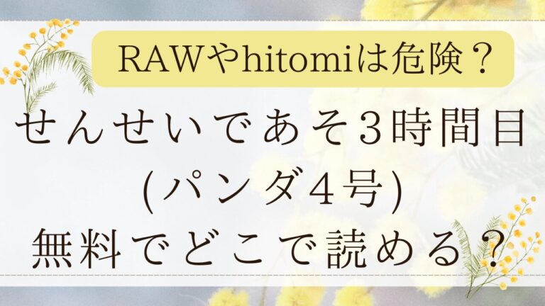 せんせいであそぼう3時間目はrawで無料？漫画ネタバレはどこ？(パンダ4号)