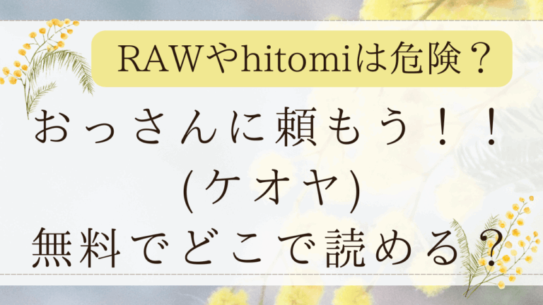 おっさんに頼もう(ケオヤ)hitomiで日本語で読める？無料漫画サイトはどこ？