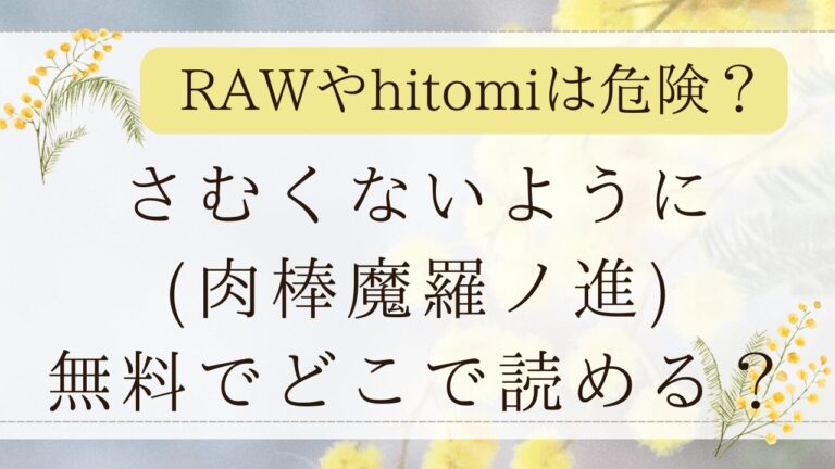さむくないようにRAWで無料？漫画ネタバレはどこ？(肉棒魔羅ノ進)