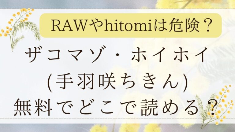 ザコマゾ・ホイホイhiotmiで無料？momongaでネタバレできる？