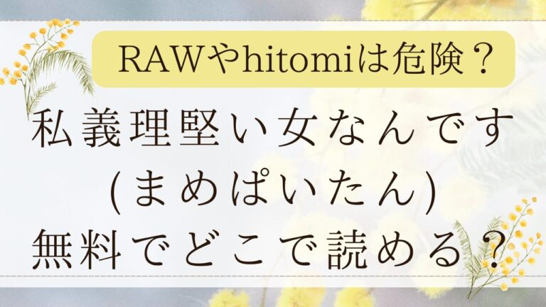 私義理堅い女なんですrawで無料で読める？漫画ネタバレはどこ？(まめぱいたん)