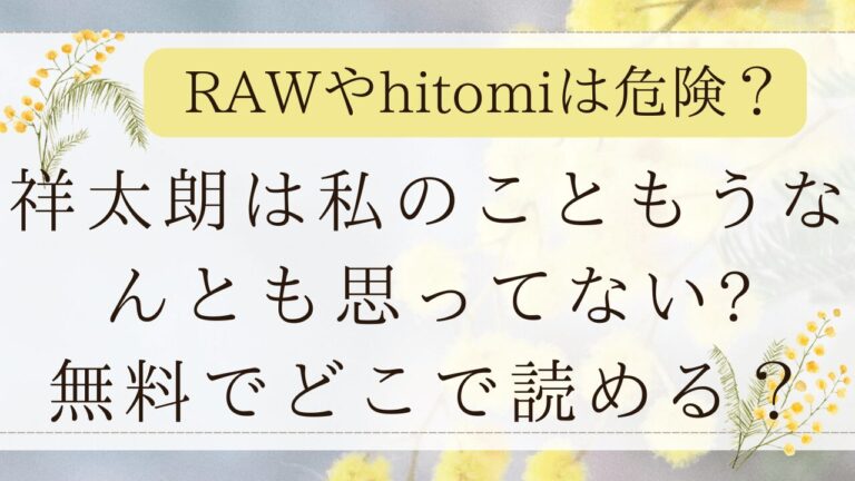 祥太朗は私のこともうなんとも思ってない？はmomongaで無料で読める？(THE猥談)