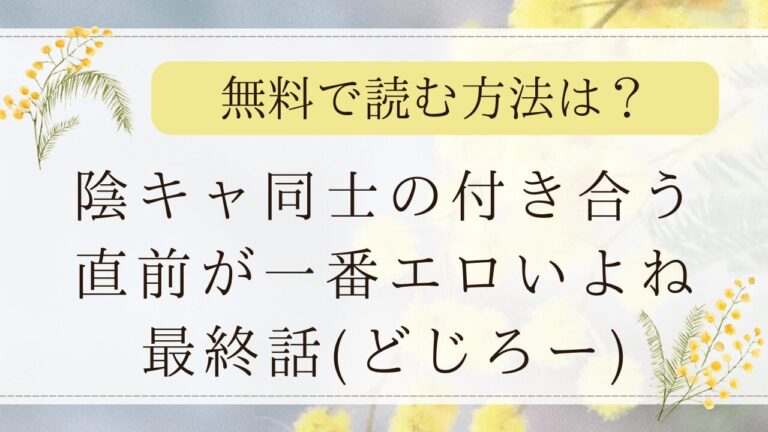 陰キャ同士の付き合う直前が一番エロいよね最終話hitomiで無料ネタバレできる？(どじろー)