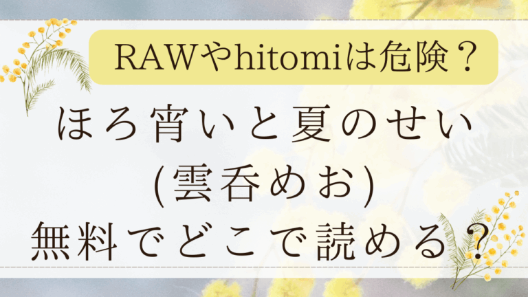 ほろ宵いと夏のせいmomonga/pdfで無料？漫画ネタバレはどこ？(雲呑めお)