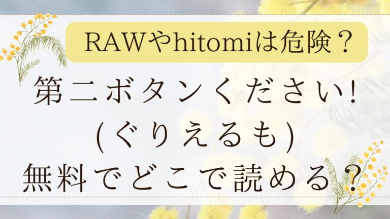 第二ボタンください! はrawで無料？hitomiではネタバレできる？(ぐりえるも)