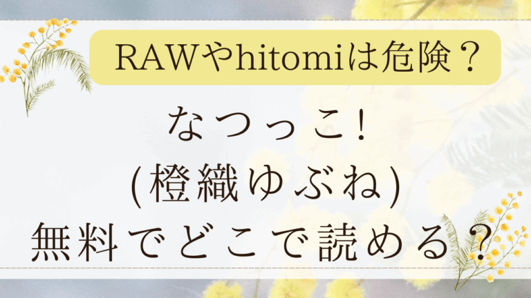 なつっこ!は無料漫画？rawでネタバレできる？(橙織ゆぶね)
