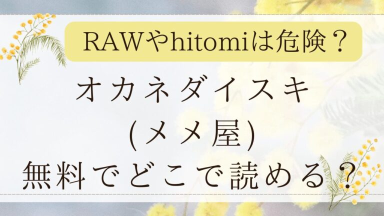 オカネダイスキ無料rawで読める？hitomiでネタバレできる？(メメ屋)