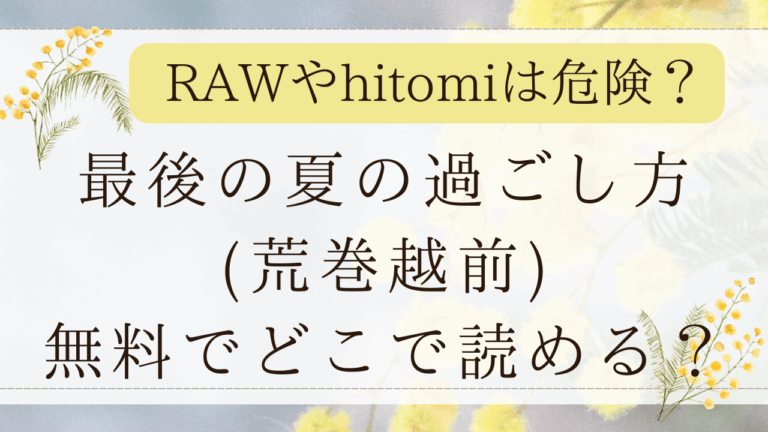 最後の夏の過ごし方(荒巻越前)hitomiで読める？無料漫画サイトはどこ？