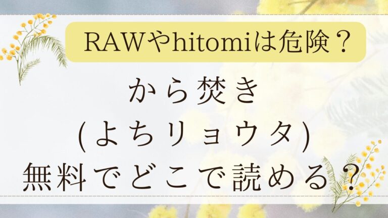 から焚き(よちリョウタ)hitomiでネタバレできる？無料漫画サイトはどこ？