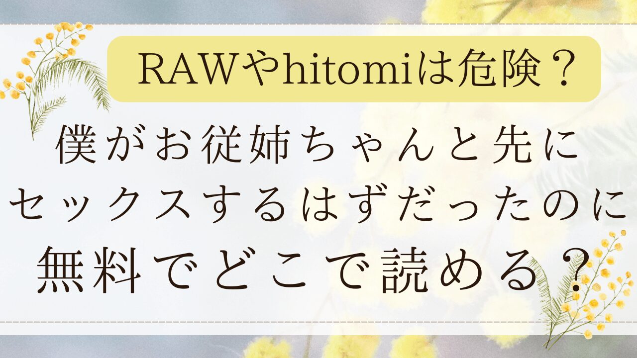 僕がお従姉ちゃんと先にセックスするはずだったのにmomongaで無料で読める？(アカペンギン)