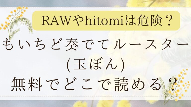 もいちど奏でてルースターmomongaで読める？無料漫画サイトはどこ？(玉ぼん)
