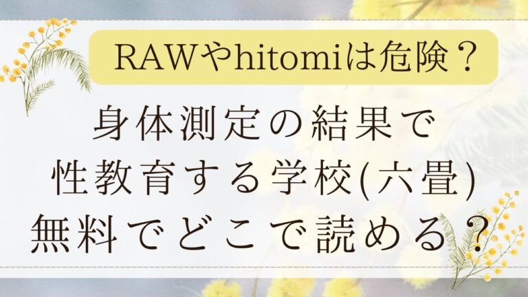 身体測定の結果で性教育する学校rawを使わず無料！漫画ネタバレはどこ？(六畳)