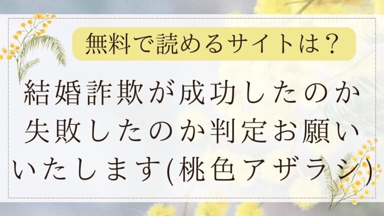 結婚詐欺が成功したのか失敗したのか判定お願いいたしますmomongaで読める？無料漫画はどこ？(桃色アザラシ)