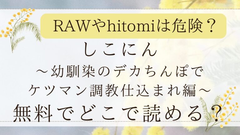 しこにんmomongaで無料？漫画ネタバレできるサイトはどこ？(れぱみど)