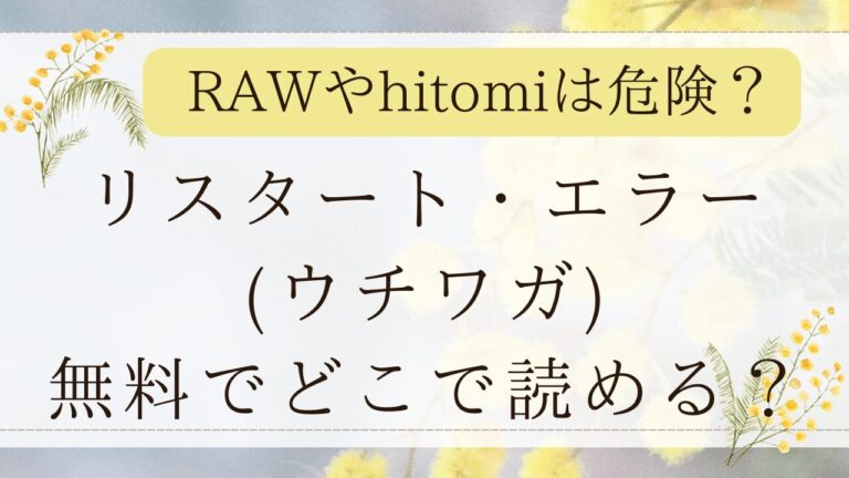 リスタート・エラーmomongaで無料？日本語の漫画サイトはどこ？(ウチワガ)