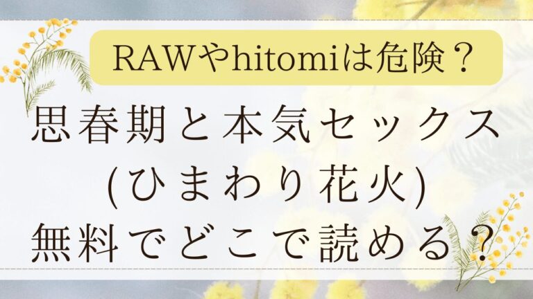 思春期と本気セックスrawでネタバレできる？無料漫画サイトはどこ？(ひまわり花火)