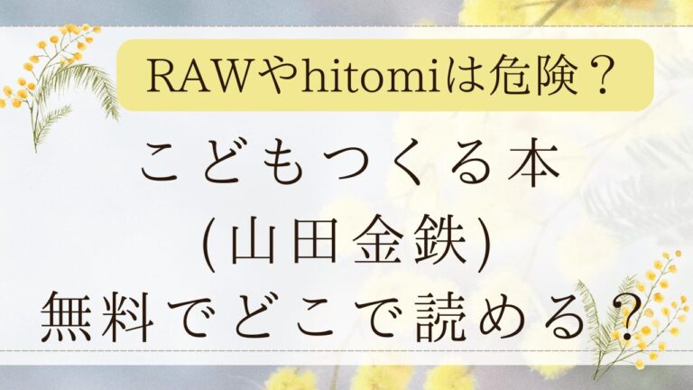 こどもつくる本漫画rawで無料？momongaではネタバレできる？(山田金鉄)