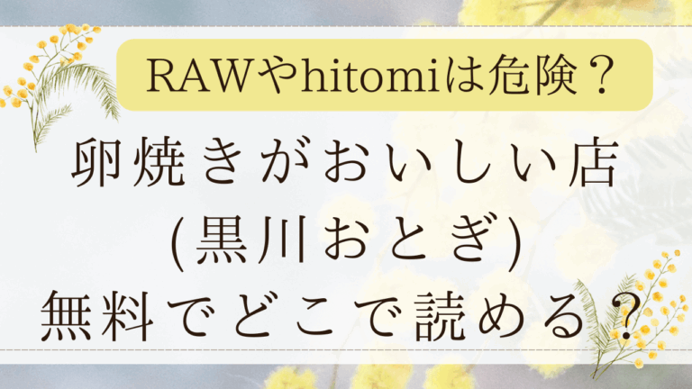 卵焼きがおいしい店漫画rawで無料？hitomiでネタバレできる？(黒川おとぎ)