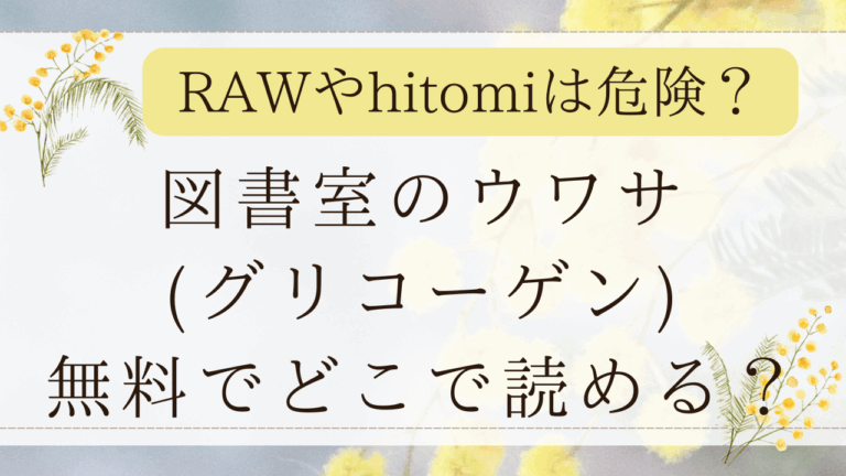 図書室のウワサhitomiで読める？無料漫画サイトはどこ？(グリコーゲン)