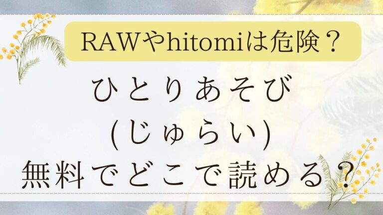 ひとりあそび(じゅらい)rawで無料？漫画ネタバレはどこ？