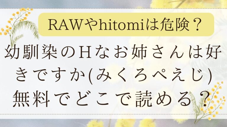 幼馴染のHなお姉さんは好きですかrawで無料？モモンガでネタバレできる？(みくろぺえじ)