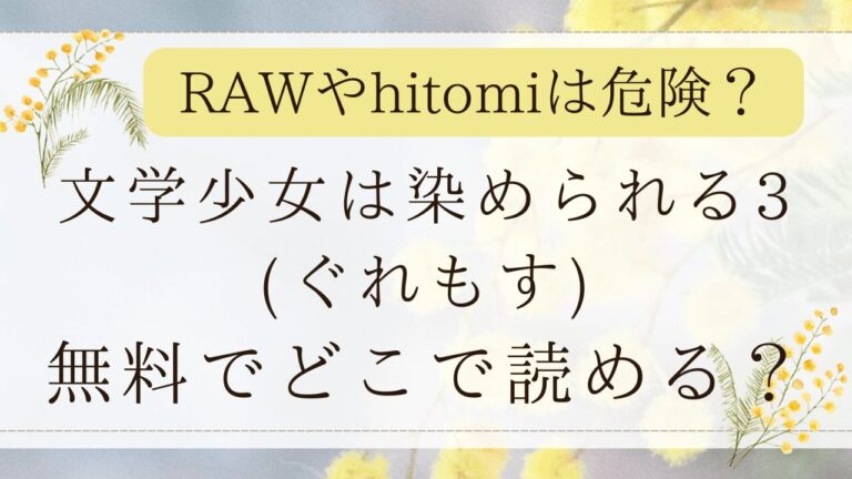 文学少女は染められる3はrawで無料？漫画ネタバレはどこ？(もすきーと音)