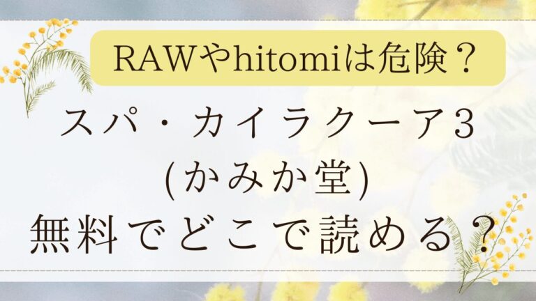 スパ・カイラクーア3hitomiで読める？無料漫画サイトはどこ？(かみか堂)
