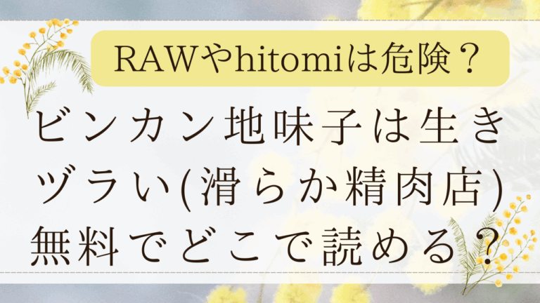 ビンカン地味子は生きヅラいhitomiで無料？漫画ネタバレできるサイトは？(滑らか精肉店)